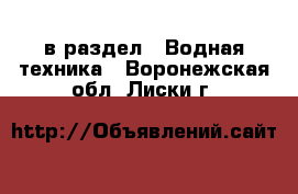  в раздел : Водная техника . Воронежская обл.,Лиски г.